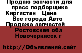 Продаю запчасти для пресс-подборщика Киргистан › Цена ­ 100 - Все города Авто » Продажа запчастей   . Ростовская обл.,Новочеркасск г.